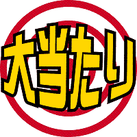 「気まぐれオーナーの本日のお得部屋」